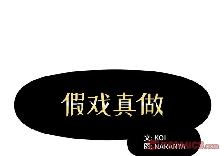 假戏真做[顶通]韩漫全集-第 51 话无删减无遮挡章节图片 