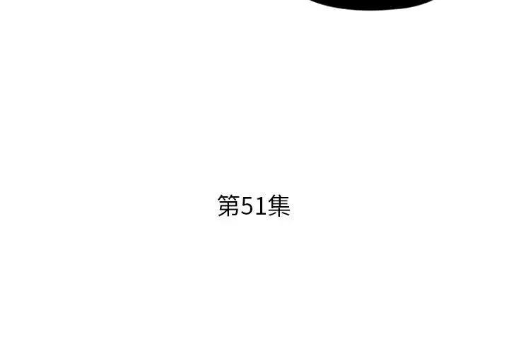 假戏真做[顶通]韩漫全集-第 51 话无删减无遮挡章节图片 