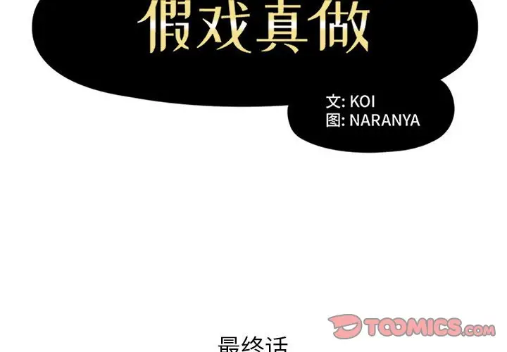 假戏真做[顶通]韩漫全集-第 53 话无删减无遮挡章节图片 