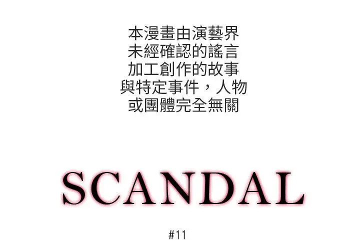 丑闻第三季(完结)[顶通]韩漫全集-第11話无删减无遮挡章节图片 