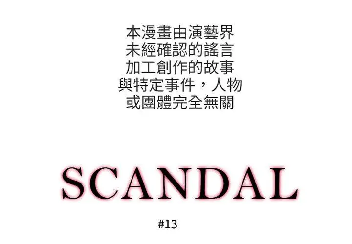 丑闻第三季(完结)[顶通]韩漫全集-第13話无删减无遮挡章节图片 