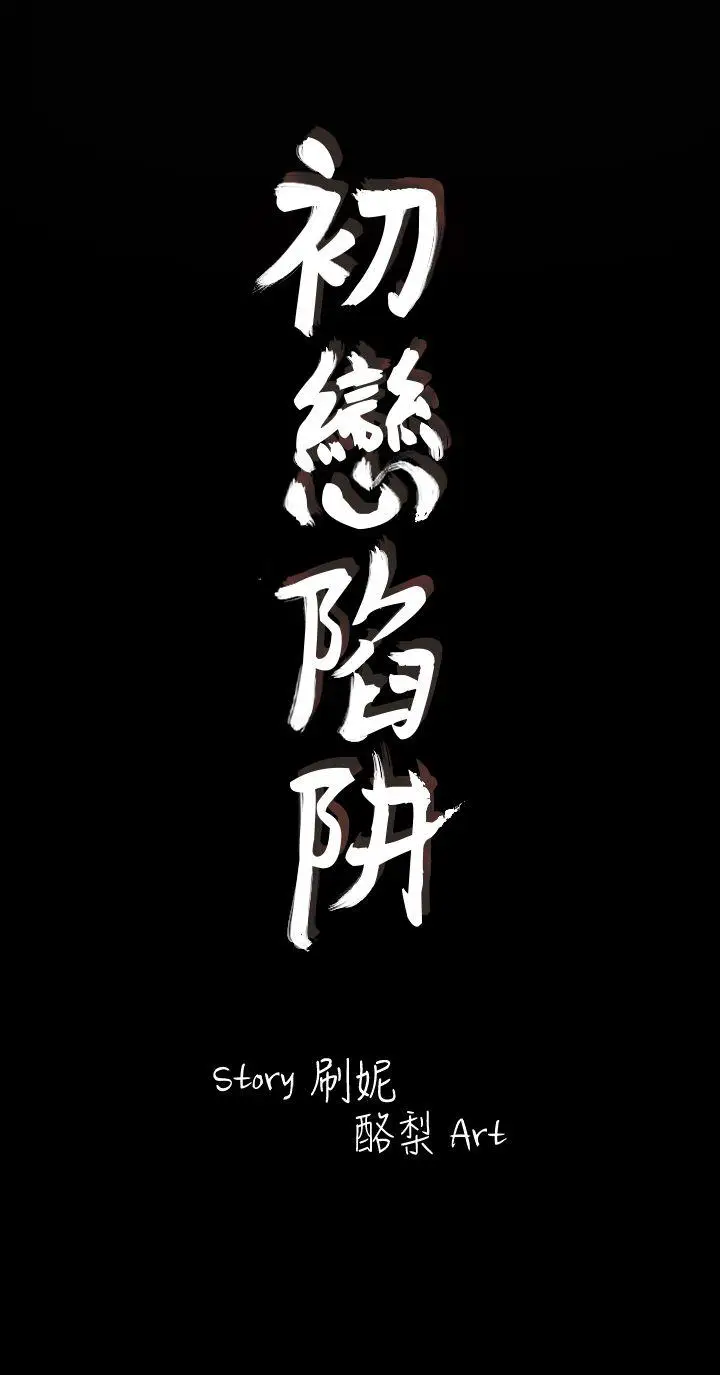 初恋陷阱[顶通]韩漫全集-第4話无删减无遮挡章节图片 
