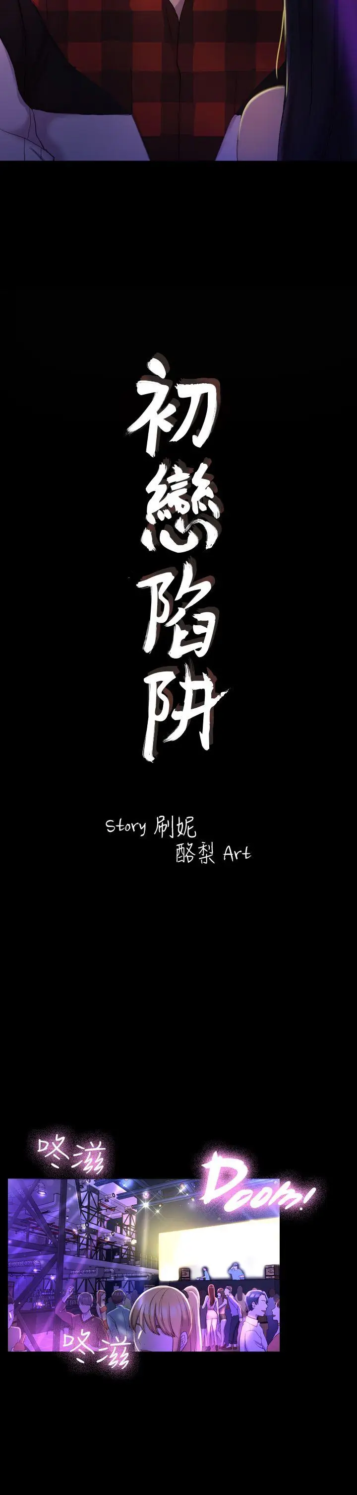 初恋陷阱[顶通]韩漫全集-第14話无删减无遮挡章节图片 