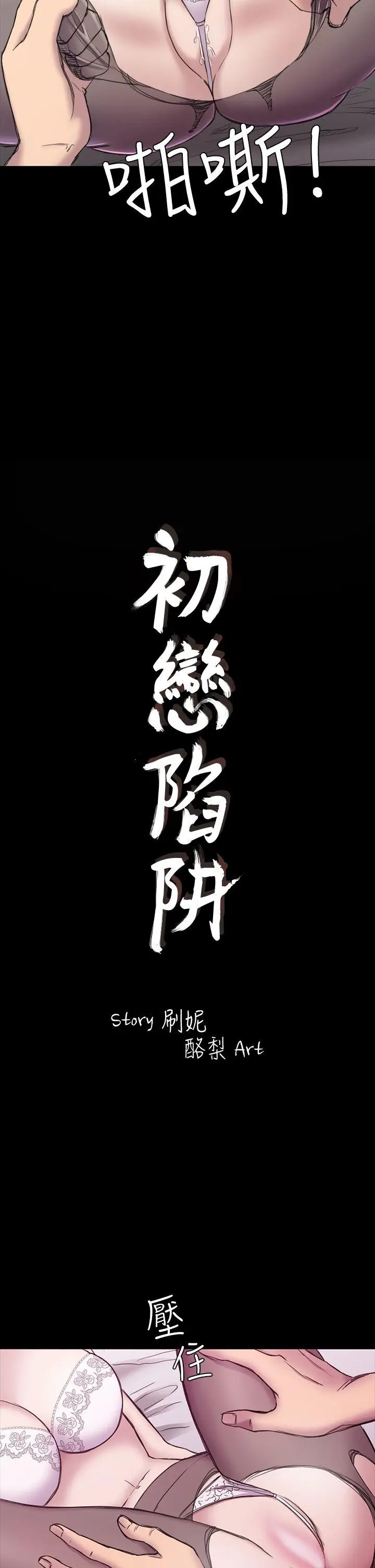 初恋陷阱[顶通]韩漫全集-第20話无删减无遮挡章节图片 