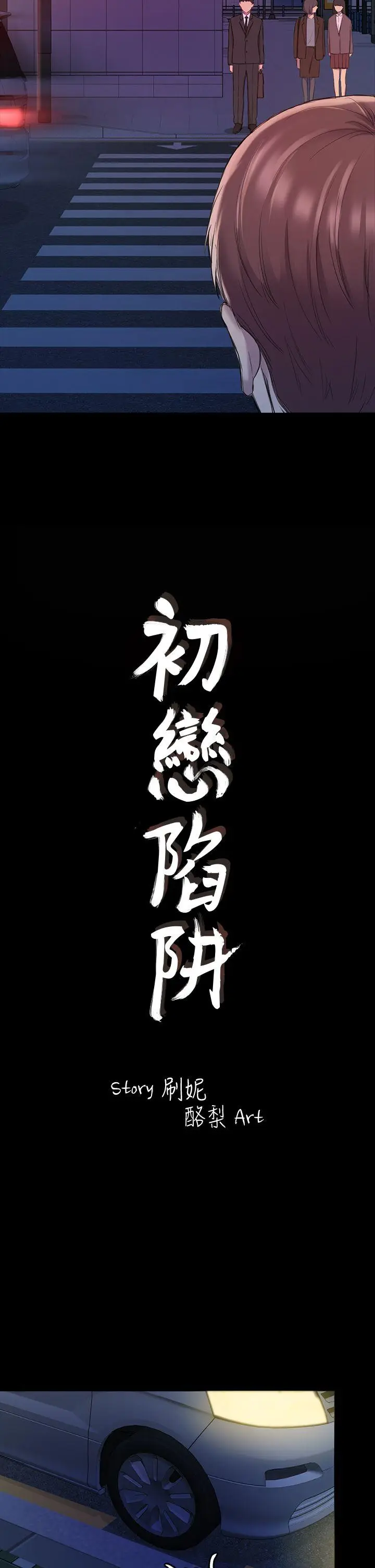 初恋陷阱[顶通]韩漫全集-第22話无删减无遮挡章节图片 