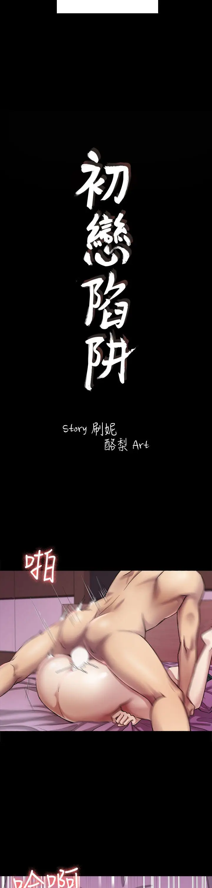 初恋陷阱[顶通]韩漫全集-第26話 - 我不會碰妳的臉无删减无遮挡章节图片 