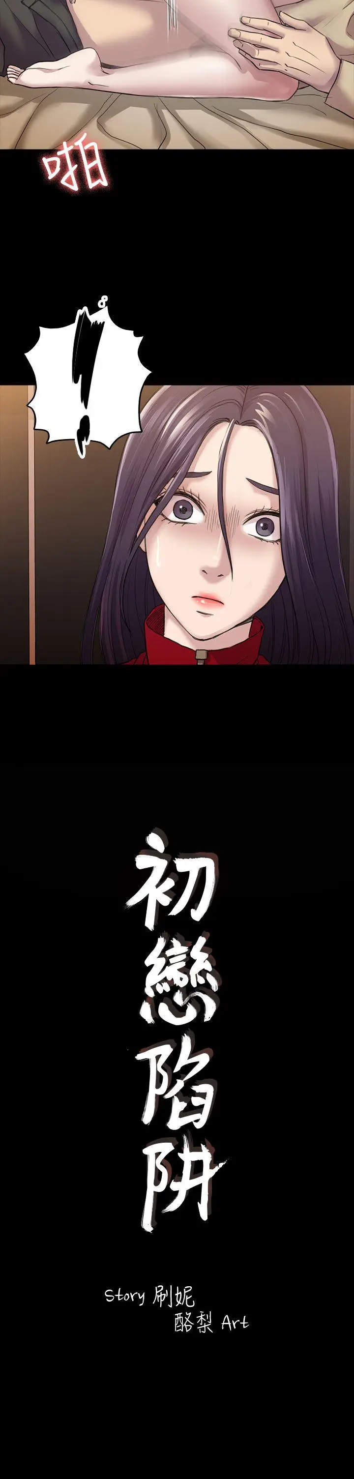 初恋陷阱[顶通]韩漫全集-第28話 - 不後悔的關係无删减无遮挡章节图片 