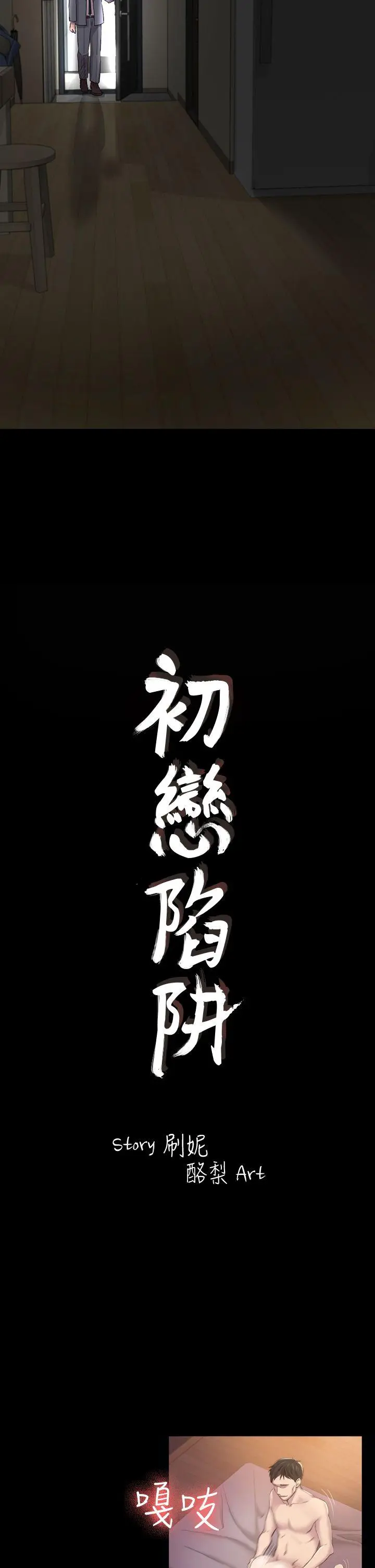 初恋陷阱[顶通]韩漫全集-第29話 - 用身體談无删减无遮挡章节图片 