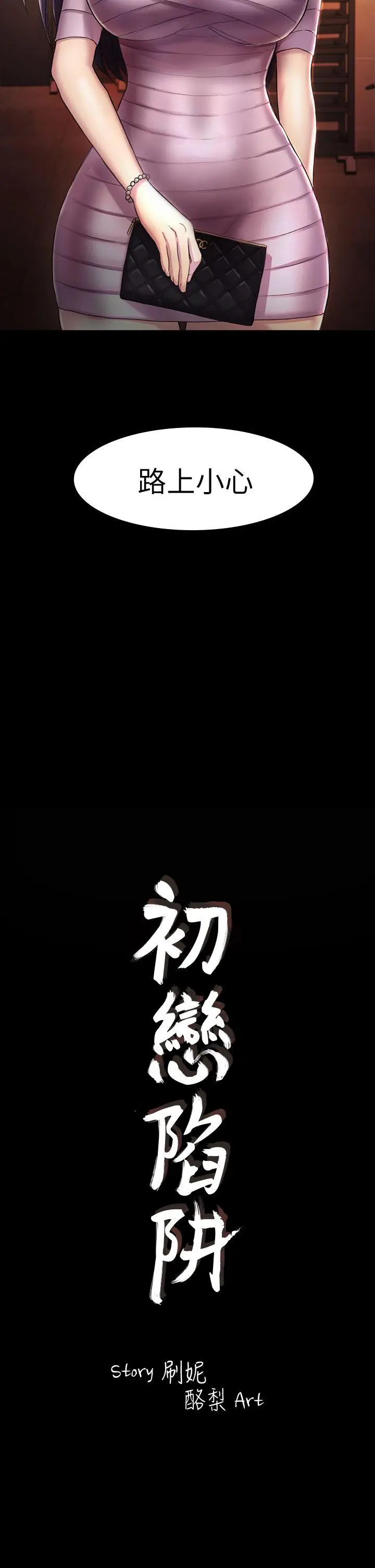初恋陷阱[顶通]韩漫全集-第31話 - 今天你要有心理準備无删减无遮挡章节图片 