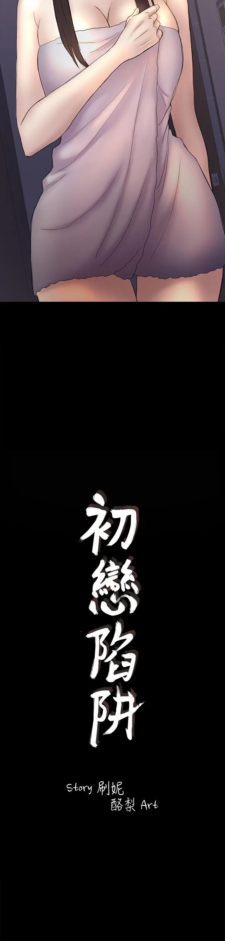 初恋陷阱[顶通]韩漫全集-第44話-亂搞的下場无删减无遮挡章节图片 