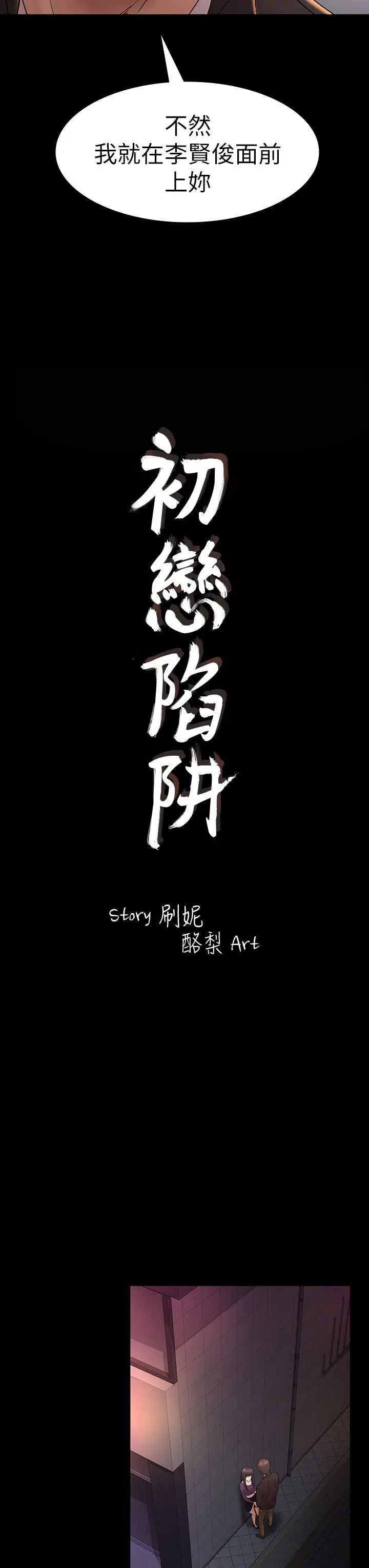 初恋陷阱[顶通]韩漫全集-第49話-就是這個滋味无删减无遮挡章节图片 