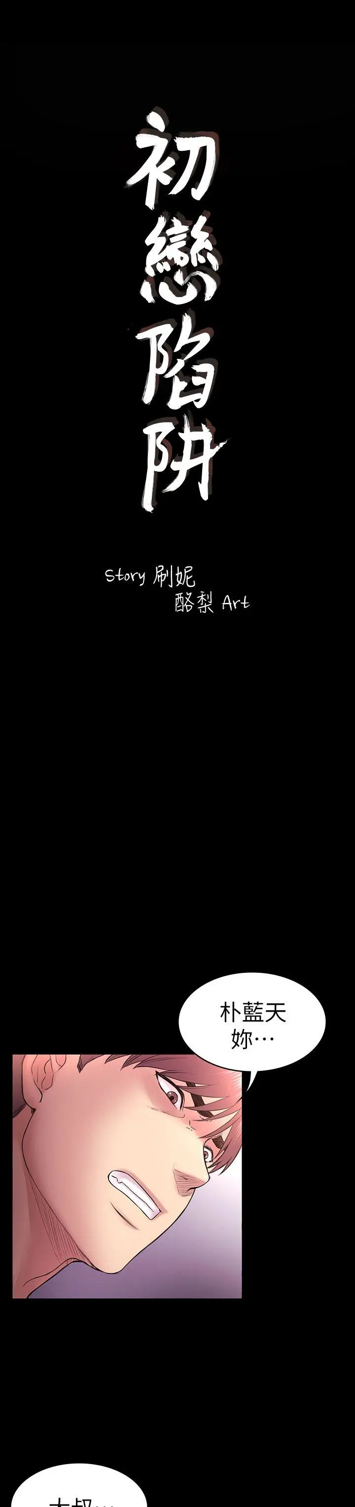 初恋陷阱[顶通]韩漫全集-第50話-得知真相的賢俊无删减无遮挡章节图片 