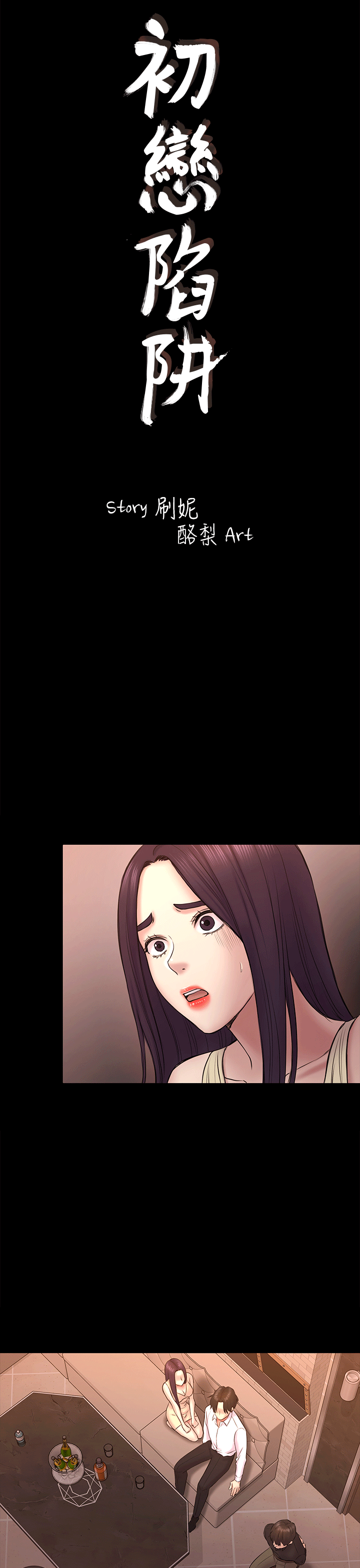 初恋陷阱[顶通]韩漫全集-第55話-想離開的藍天无删减无遮挡章节图片 