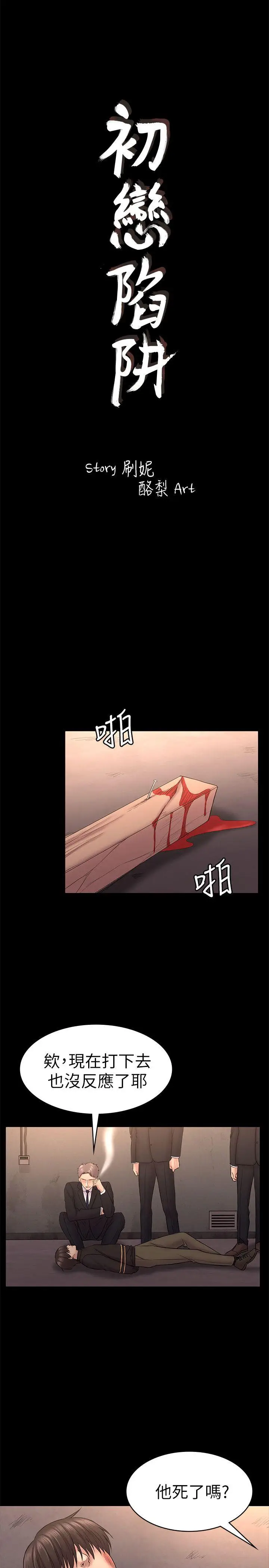 初恋陷阱[顶通]韩漫全集-第57話-無法放棄的秀瑛无删减无遮挡章节图片 