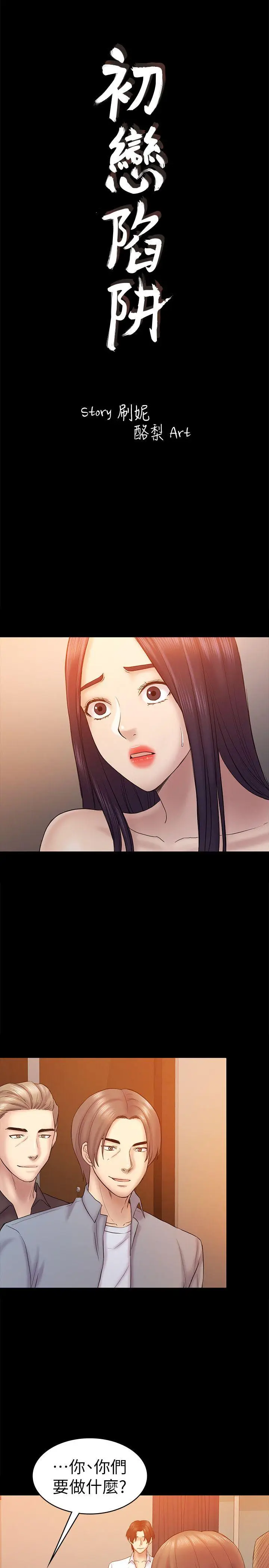 初恋陷阱[顶通]韩漫全集-第60話-他們不會輕易放人走无删减无遮挡章节图片 