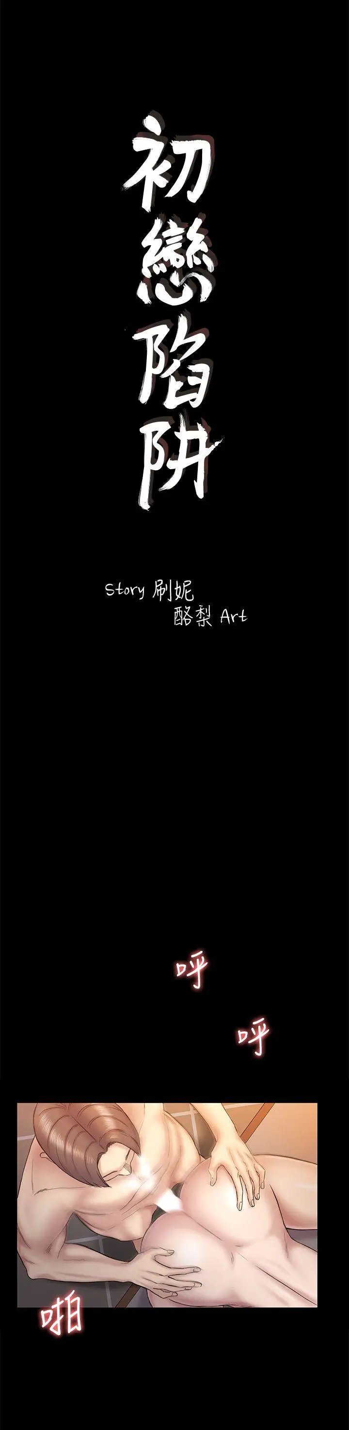 初恋陷阱[顶通]韩漫全集-第61話-崩壞的藍天无删减无遮挡章节图片 