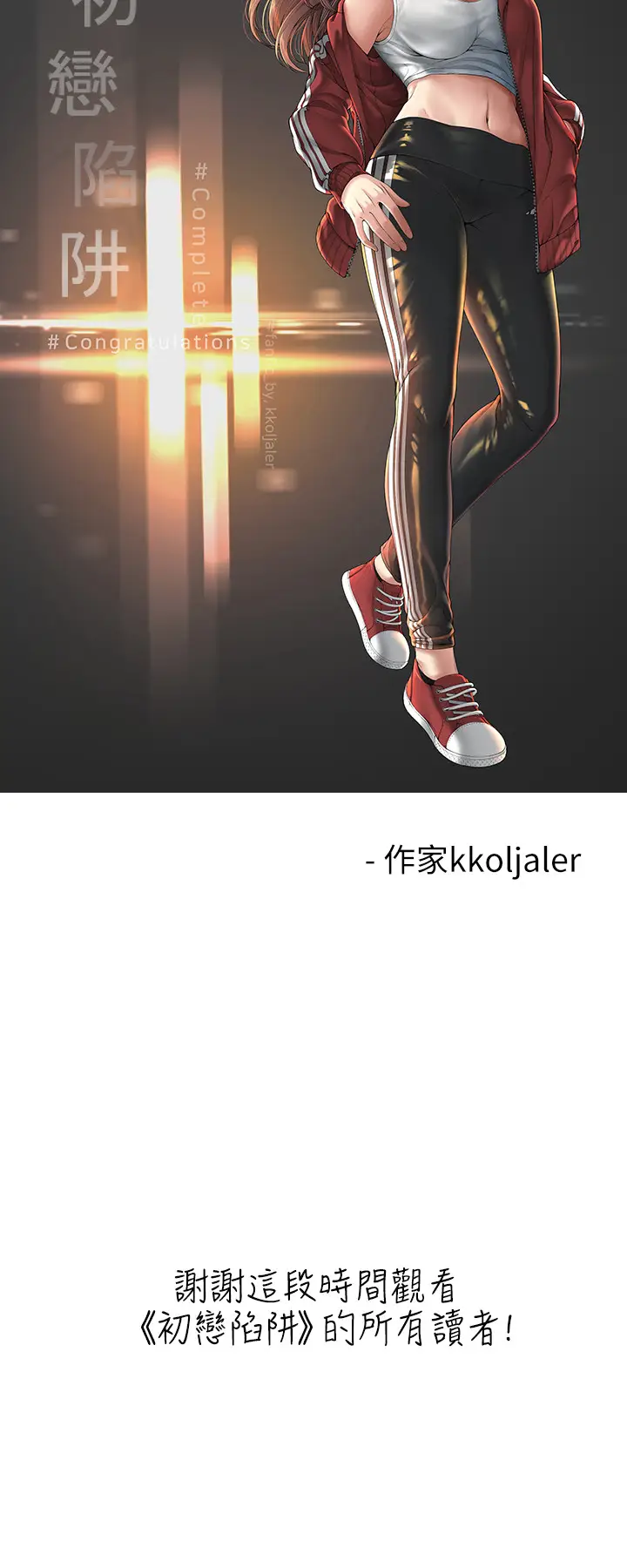 初恋陷阱[顶通]韩漫全集-後記无删减无遮挡章节图片 