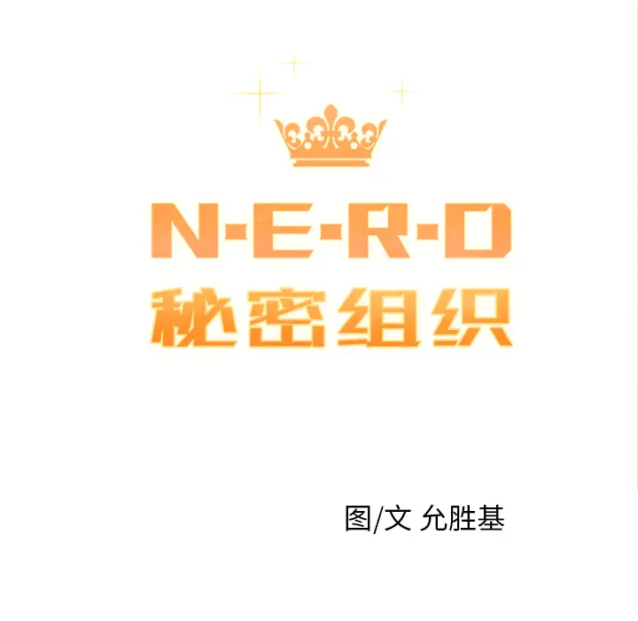 NERD秘密组织[顶通]韩漫全集-第 1 话无删减无遮挡章节图片 