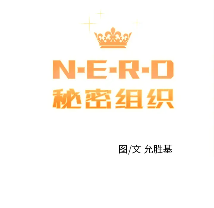 NERD秘密组织[顶通]韩漫全集-第 2 话无删减无遮挡章节图片 