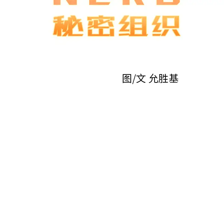 NERD秘密组织[顶通]韩漫全集-第 3 话无删减无遮挡章节图片 