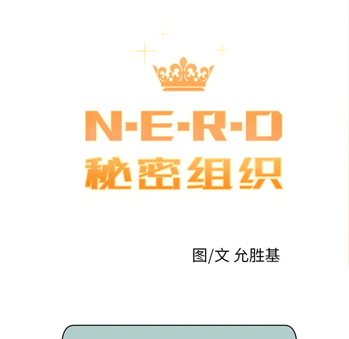 NERD秘密组织[顶通]韩漫全集-第 7 话无删减无遮挡章节图片 