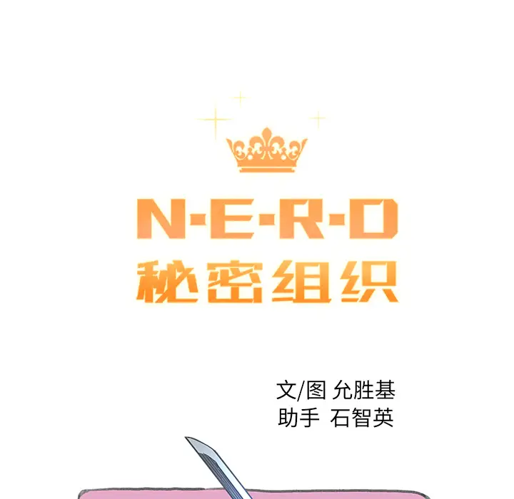 NERD秘密组织[顶通]韩漫全集-第 9 话无删减无遮挡章节图片 