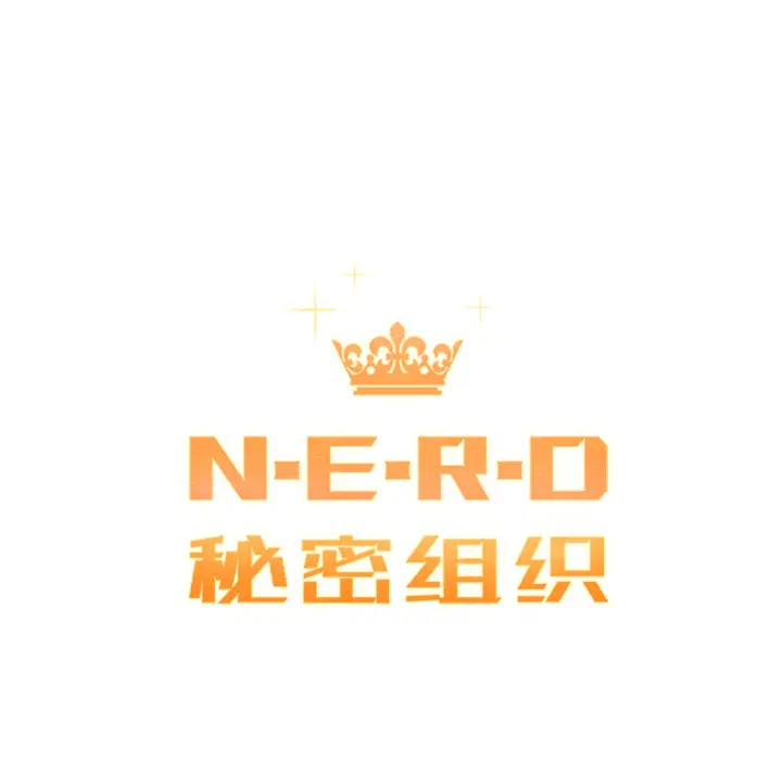 NERD秘密组织[顶通]韩漫全集-第 15 话无删减无遮挡章节图片 