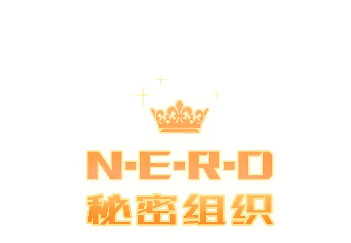 NERD秘密组织[顶通]韩漫全集-第 17 话无删减无遮挡章节图片 