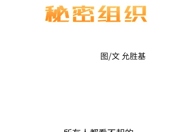 NERD秘密组织[顶通]韩漫全集-第 18 话无删减无遮挡章节图片 