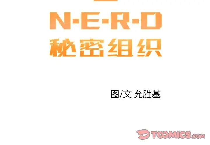 NERD秘密组织[顶通]韩漫全集-第 20 话无删减无遮挡章节图片 