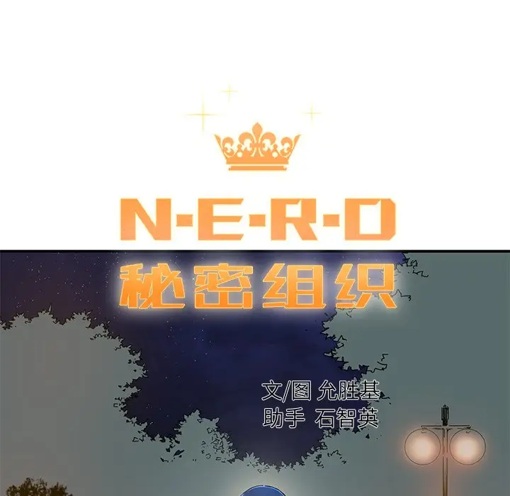 NERD秘密组织[顶通]韩漫全集-第 21 话无删减无遮挡章节图片 