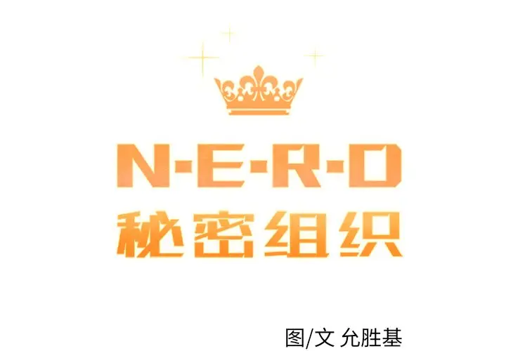 NERD秘密组织[顶通]韩漫全集-第 26 话无删减无遮挡章节图片 