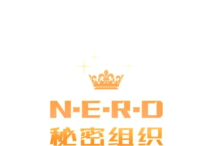 NERD秘密组织[顶通]韩漫全集-第 34 话无删减无遮挡章节图片 