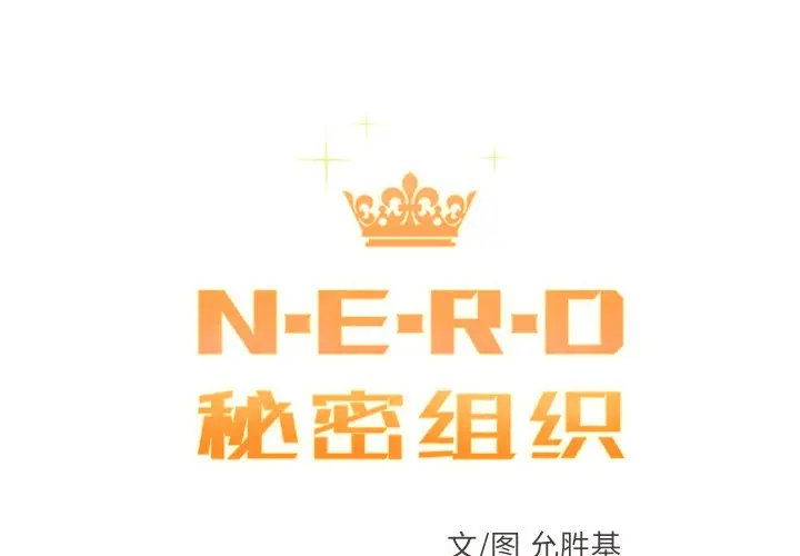 NERD秘密组织[顶通]韩漫全集-第 35 话无删减无遮挡章节图片 
