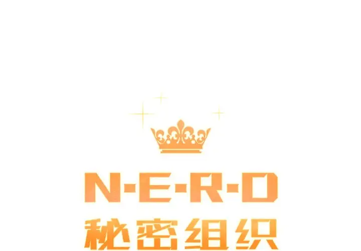 NERD秘密组织[顶通]韩漫全集-第 36 话无删减无遮挡章节图片 
