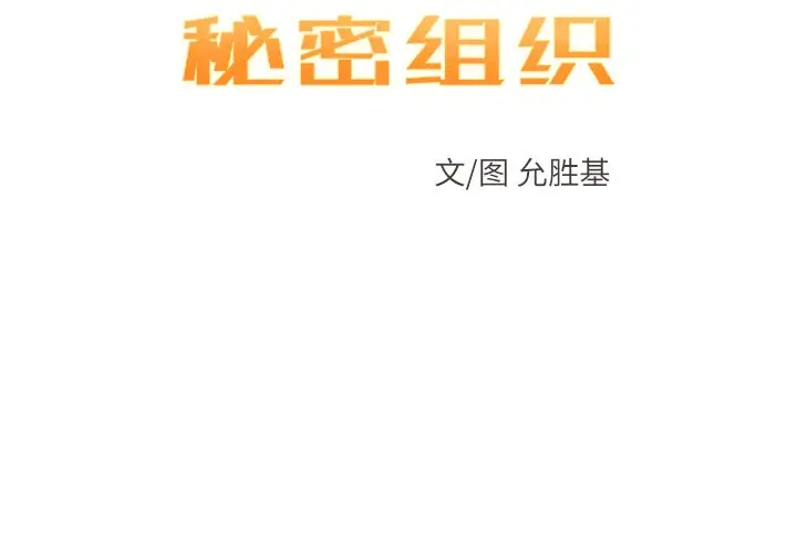NERD秘密组织[顶通]韩漫全集-第 38 话无删减无遮挡章节图片 
