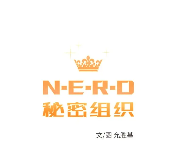 NERD秘密组织[顶通]韩漫全集-第 39 话无删减无遮挡章节图片 