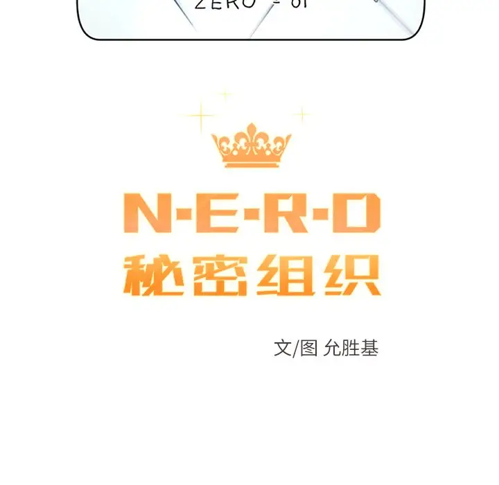 NERD秘密组织[顶通]韩漫全集-第 40 话无删减无遮挡章节图片 