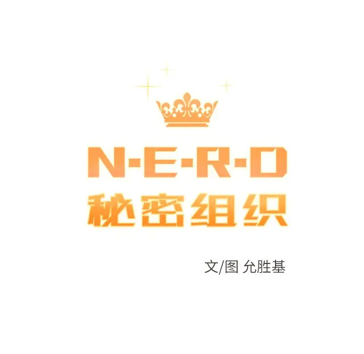 NERD秘密组织[顶通]韩漫全集-第 41 话无删减无遮挡章节图片 
