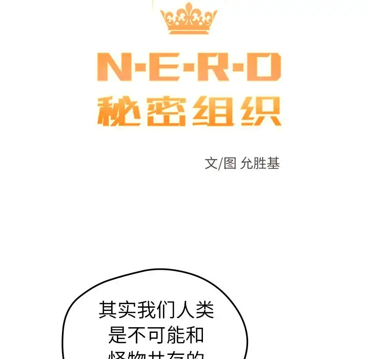 NERD秘密组织[顶通]韩漫全集-第 42 话无删减无遮挡章节图片 
