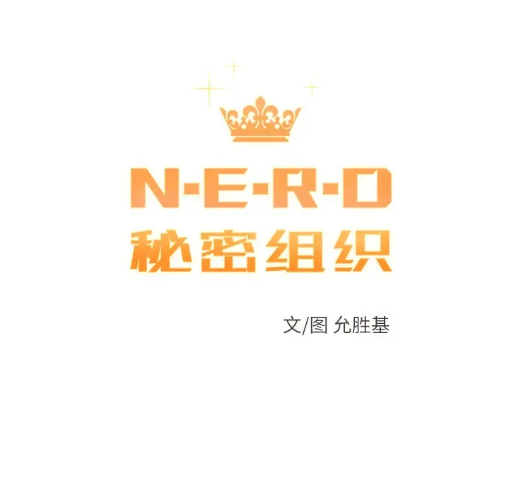 NERD秘密组织[顶通]韩漫全集-第 43 话无删减无遮挡章节图片 