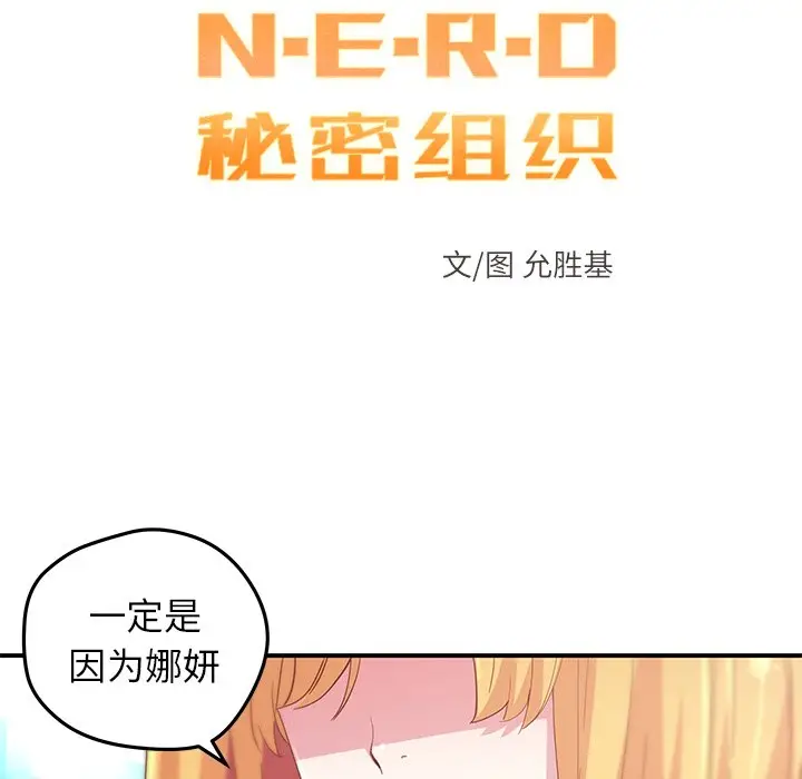 NERD秘密组织[顶通]韩漫全集-第 44 话无删减无遮挡章节图片 