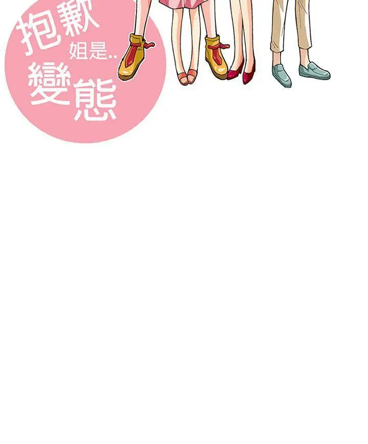 抱歉姐是变态(完结)[顶通]韩漫全集-第23話无删减无遮挡章节图片 