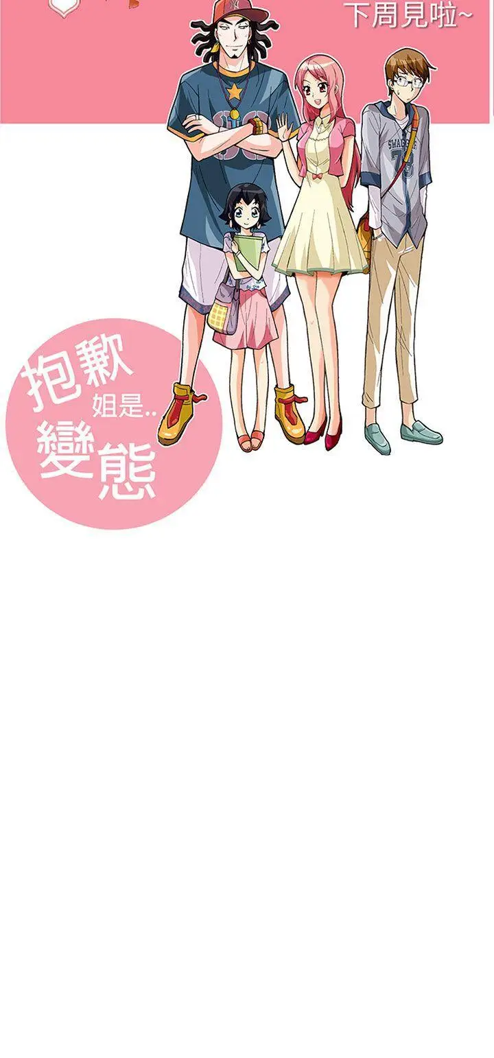 抱歉姐是变态(完结)[顶通]韩漫全集-第25話无删减无遮挡章节图片 