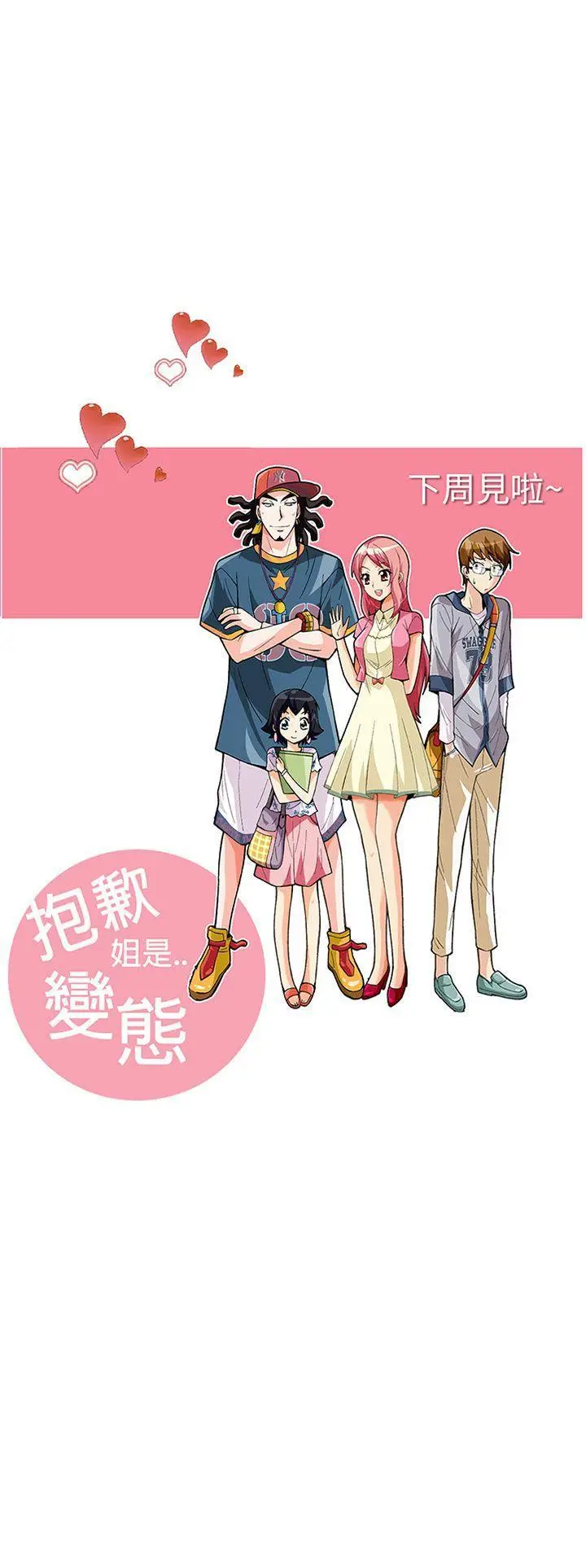 抱歉姐是变态(完结)[顶通]韩漫全集-第26話无删减无遮挡章节图片 