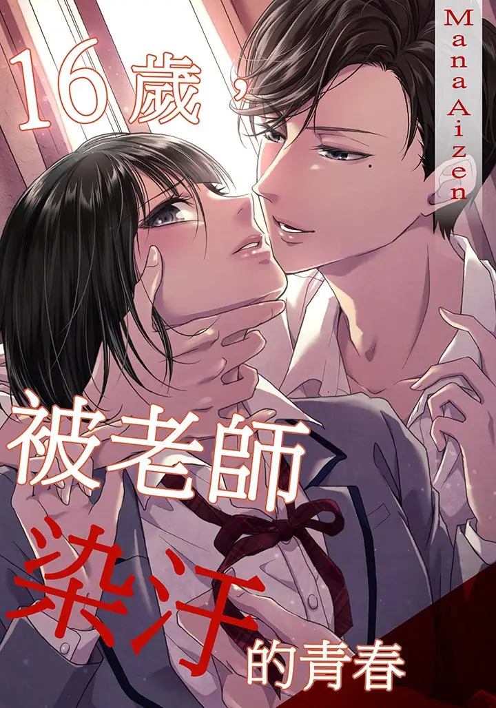 16岁，被老师染汙的青春[顶通]韩漫全集-第4話无删减无遮挡章节图片 
