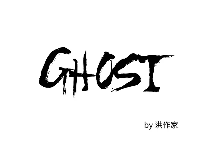 GHOST[顶通]韩漫全集-第7话无删减无遮挡章节图片 