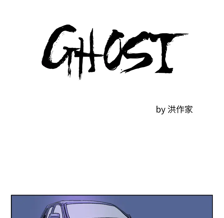 GHOST[顶通]韩漫全集-第17话无删减无遮挡章节图片 