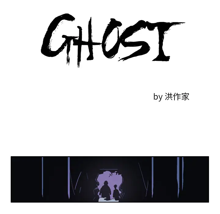 GHOST[顶通]韩漫全集-第31话无删减无遮挡章节图片 