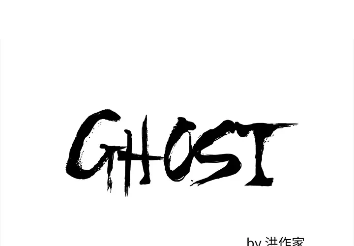 GHOST[顶通]韩漫全集-第42话无删减无遮挡章节图片 